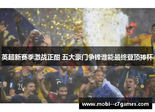 英超新赛季激战正酣 五大豪门争锋谁能最终登顶捧杯