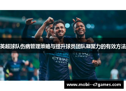 英超球队伤病管理策略与提升球员团队凝聚力的有效方法