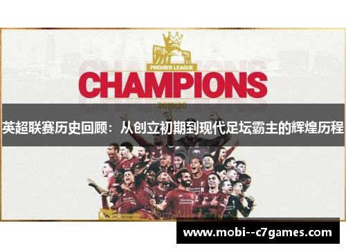 英超联赛历史回顾：从创立初期到现代足坛霸主的辉煌历程
