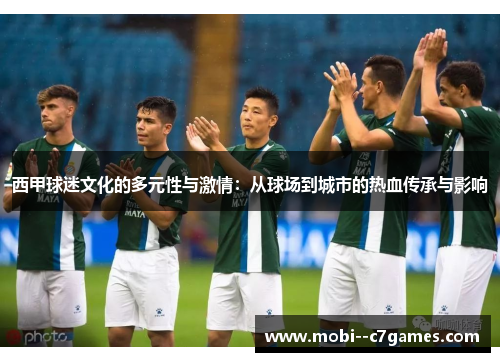 西甲球迷文化的多元性与激情：从球场到城市的热血传承与影响