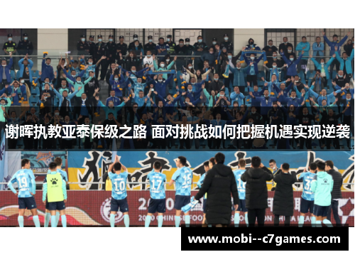 谢晖执教亚泰保级之路 面对挑战如何把握机遇实现逆袭