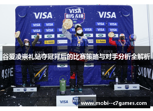 谷爱凌崇礼站夺冠背后的比赛策略与对手分析全解析