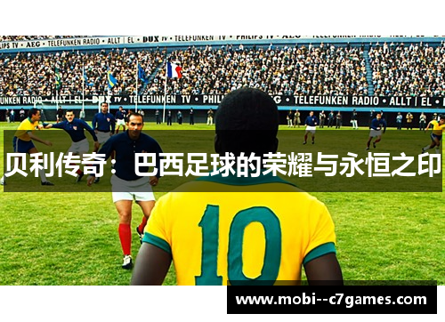 贝利传奇：巴西足球的荣耀与永恒之印