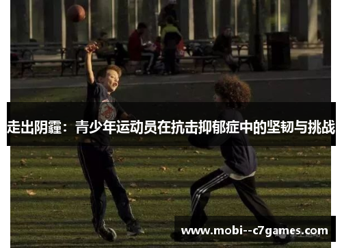 走出阴霾：青少年运动员在抗击抑郁症中的坚韧与挑战