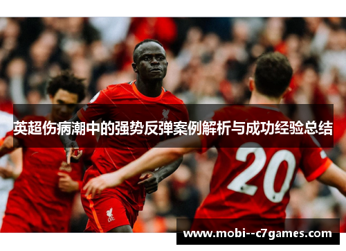 英超伤病潮中的强势反弹案例解析与成功经验总结