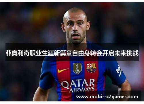 菲奥利奇职业生涯新篇章自由身转会开启未来挑战
