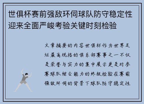 世俱杯赛前强敌环伺球队防守稳定性迎来全面严峻考验关键时刻检验