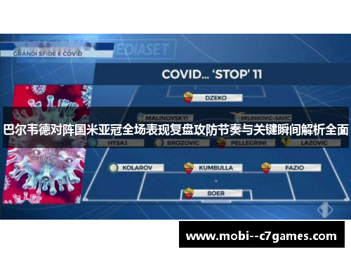 巴尔韦德对阵国米亚冠全场表现复盘攻防节奏与关键瞬间解析全面