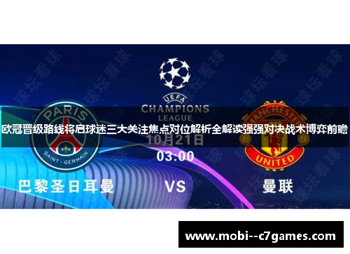 欧冠晋级路线将启球迷三大关注焦点对位解析全解读强强对决战术博弈前瞻