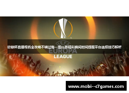 欧联杯直播观看全攻略不错过每一场比赛精彩瞬间时间提醒平台选择技巧解析