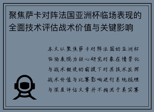 聚焦萨卡对阵法国亚洲杯临场表现的全面技术评估战术价值与关键影响