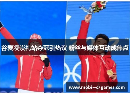 谷爱凌崇礼站夺冠引热议 粉丝与媒体互动成焦点