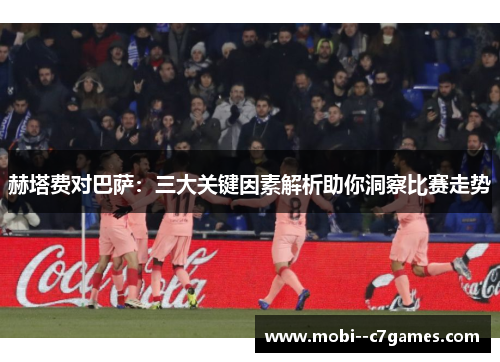 赫塔费对巴萨：三大关键因素解析助你洞察比赛走势