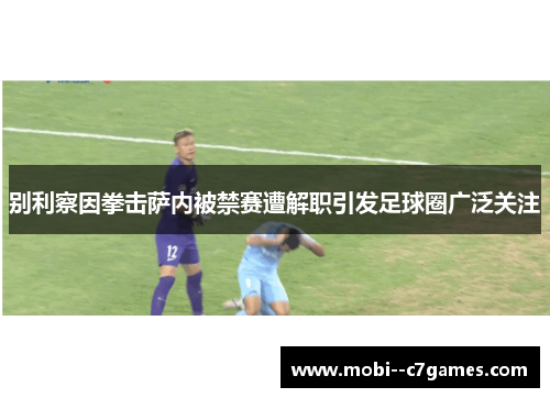 别利察因拳击萨内被禁赛遭解职引发足球圈广泛关注