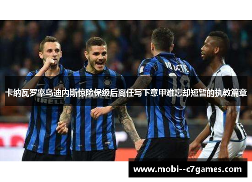 卡纳瓦罗率乌迪内斯惊险保级后离任写下意甲难忘却短暂的执教篇章