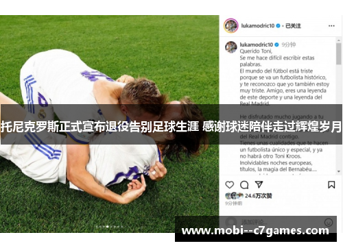 托尼克罗斯正式宣布退役告别足球生涯 感谢球迷陪伴走过辉煌岁月