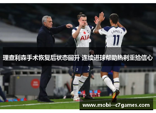 理查利森手术恢复后状态回升 连续进球帮助热刺重拾信心