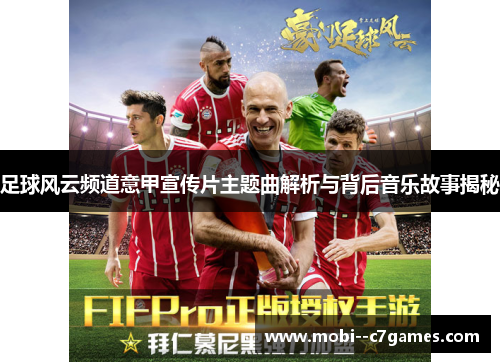 足球风云频道意甲宣传片主题曲解析与背后音乐故事揭秘