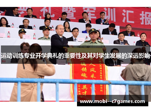 运动训练专业开学典礼的重要性及其对学生发展的深远影响