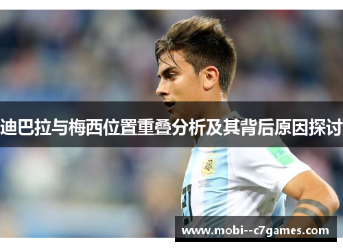 迪巴拉与梅西位置重叠分析及其背后原因探讨