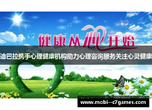 迪巴拉携手心理健康机构助力心理咨询服务关注心灵健康