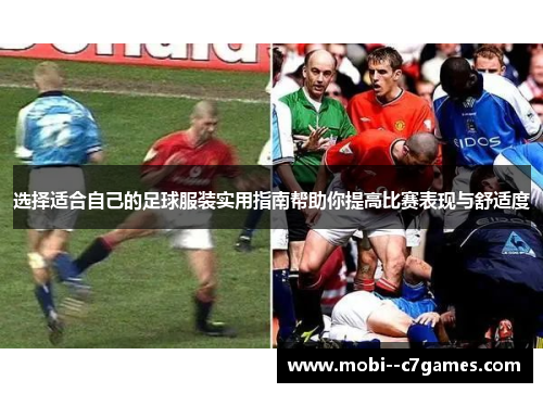 选择适合自己的足球服装实用指南帮助你提高比赛表现与舒适度