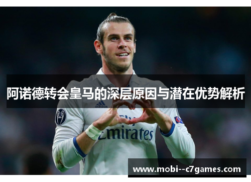 阿诺德转会皇马的深层原因与潜在优势解析