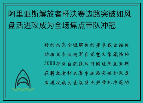 阿里亚斯解放者杯决赛边路突破如风盘活进攻成为全场焦点带队冲冠