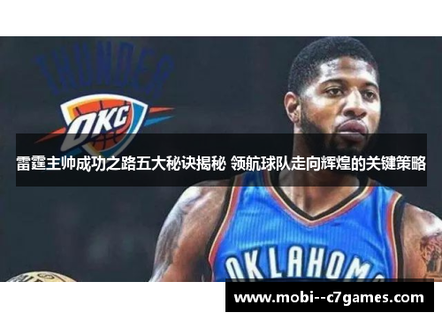 雷霆主帅成功之路五大秘诀揭秘 领航球队走向辉煌的关键策略