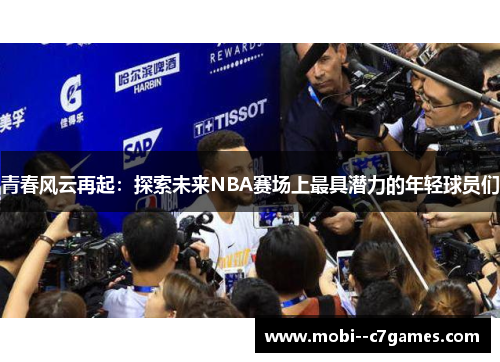 青春风云再起：探索未来NBA赛场上最具潜力的年轻球员们