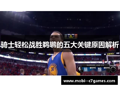 骑士轻松战胜鹈鹕的五大关键原因解析