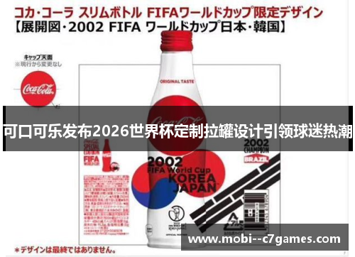 可口可乐发布2026世界杯定制拉罐设计引领球迷热潮