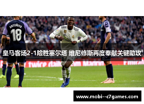 皇马客场2-1险胜塞尔塔 维尼修斯再度奉献关键助攻