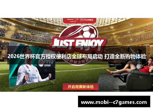 2026世界杯官方授权便利店全球布局启动 打造全新购物体验