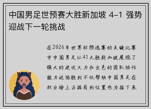中国男足世预赛大胜新加坡 4-1 强势迎战下一轮挑战