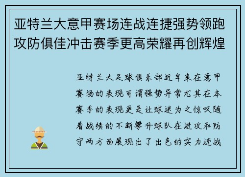 亚特兰大意甲赛场连战连捷强势领跑攻防俱佳冲击赛季更高荣耀再创辉煌