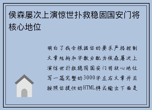 侯森屡次上演惊世扑救稳固国安门将核心地位