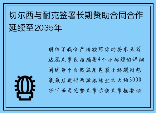 切尔西与耐克签署长期赞助合同合作延续至2035年