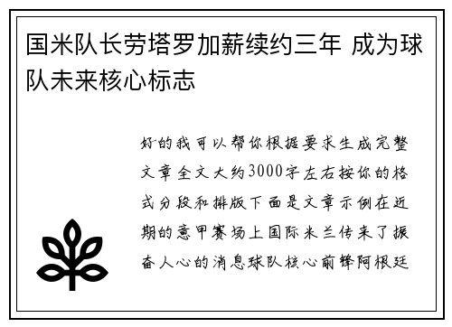 国米队长劳塔罗加薪续约三年 成为球队未来核心标志