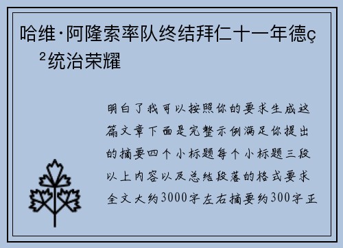 哈维·阿隆索率队终结拜仁十一年德甲统治荣耀