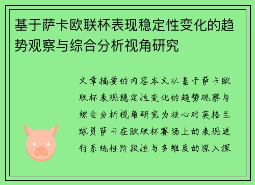 基于萨卡欧联杯表现稳定性变化的趋势观察与综合分析视角研究