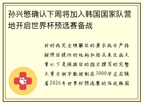孙兴慜确认下周将加入韩国国家队营地开启世界杯预选赛备战