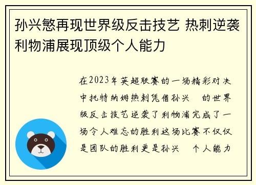 孙兴慜再现世界级反击技艺 热刺逆袭利物浦展现顶级个人能力