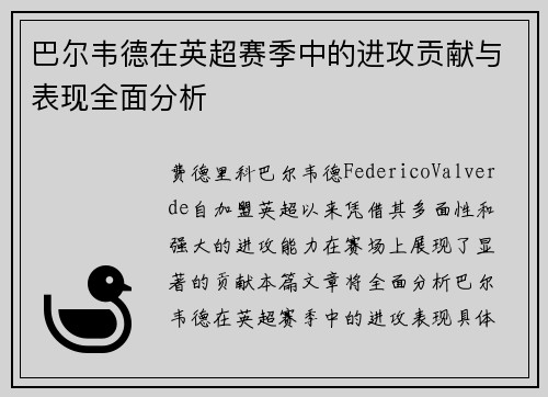 巴尔韦德在英超赛季中的进攻贡献与表现全面分析