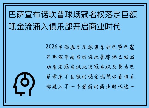 巴萨宣布诺坎普球场冠名权落定巨额现金流涌入俱乐部开启商业时代