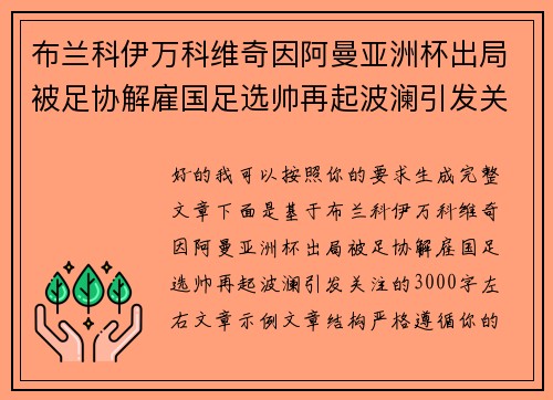 布兰科伊万科维奇因阿曼亚洲杯出局被足协解雇国足选帅再起波澜引发关注