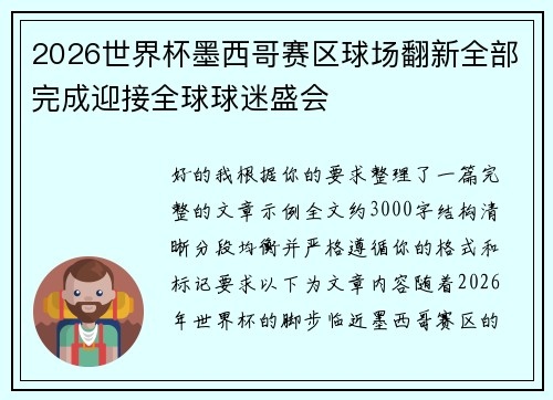 2026世界杯墨西哥赛区球场翻新全部完成迎接全球球迷盛会