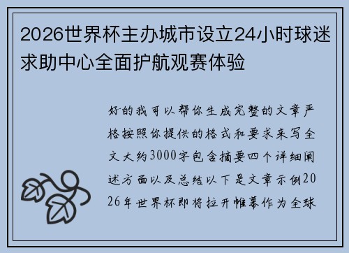 2026世界杯主办城市设立24小时球迷求助中心全面护航观赛体验