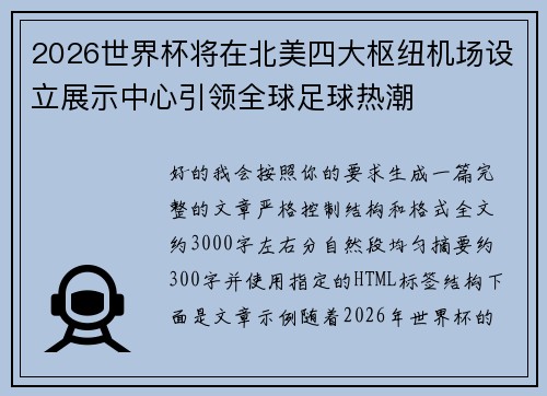 2026世界杯将在北美四大枢纽机场设立展示中心引领全球足球热潮