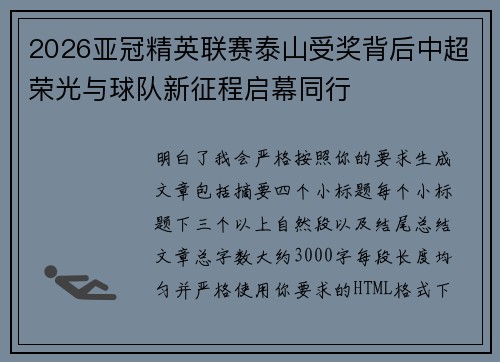 2026亚冠精英联赛泰山受奖背后中超荣光与球队新征程启幕同行